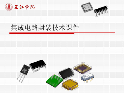 集成电路封装技术课件