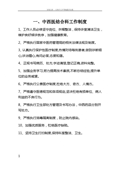 中西医结合科工作制度规章制度岗位制度及说明书