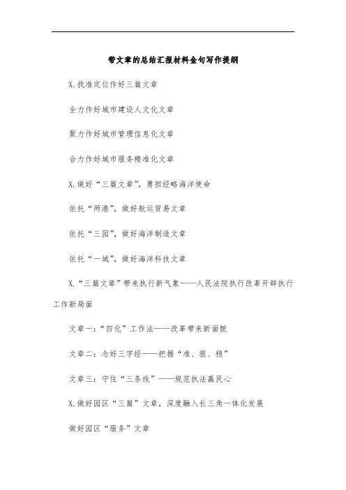 带文章的总结汇报材料金句写作提纲