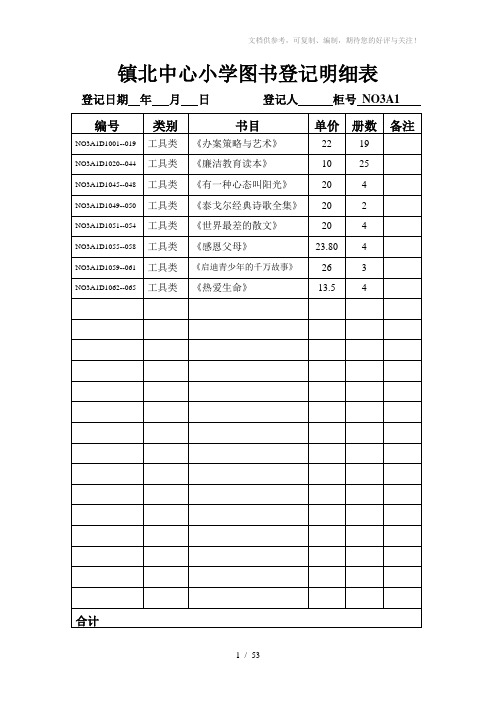 镇北中心小学图书登记明细表22志爽的