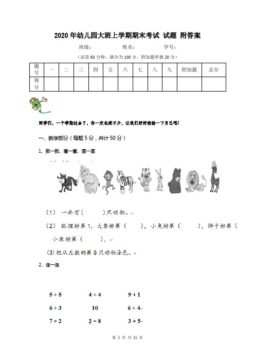 2020年幼儿园大班上学期期末考试 试题 附答案