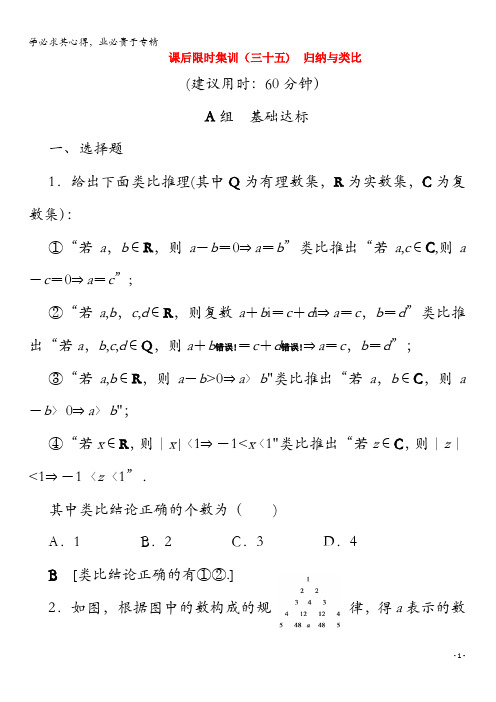 2020版高考数学 35 归纳与类比 理(含解析)