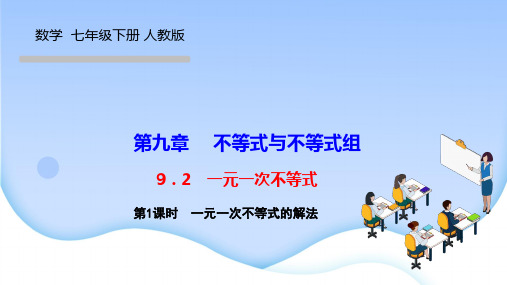 人教版七年级下册数学课件 第九章 不等式与不等式组 一元一次不等式 第1课时 一元一次不等式的解法