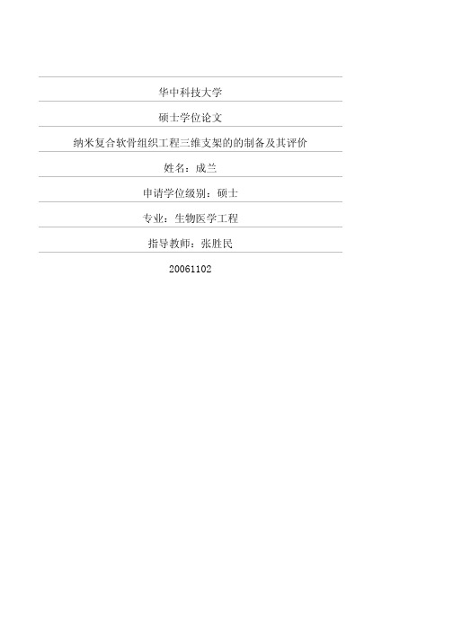 纳米复合软骨组织工程三维支架的的制备及其评价