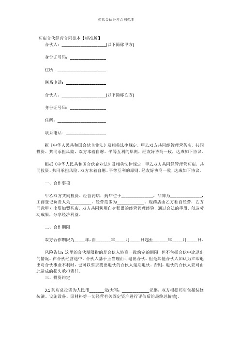 药店合伙经营合同范本