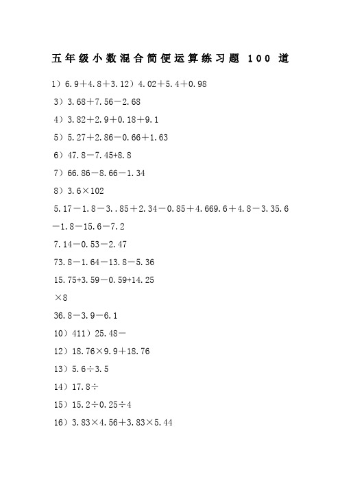 五年级小数混合简便运算练习题100道