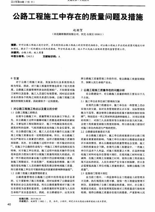 公路工程施工中存在的质量问题及措施