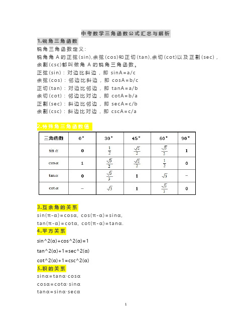 中考数学三角函数公式汇总与解析