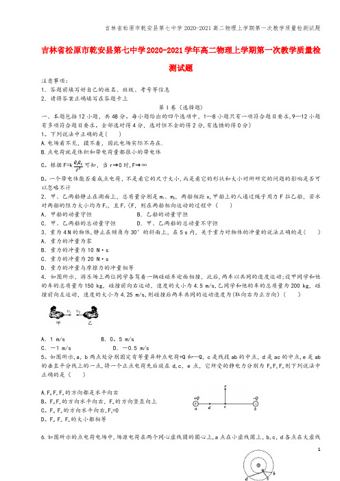 吉林省松原市乾安县第七中学2020-2021高二物理上学期第一次教学质量检测试题