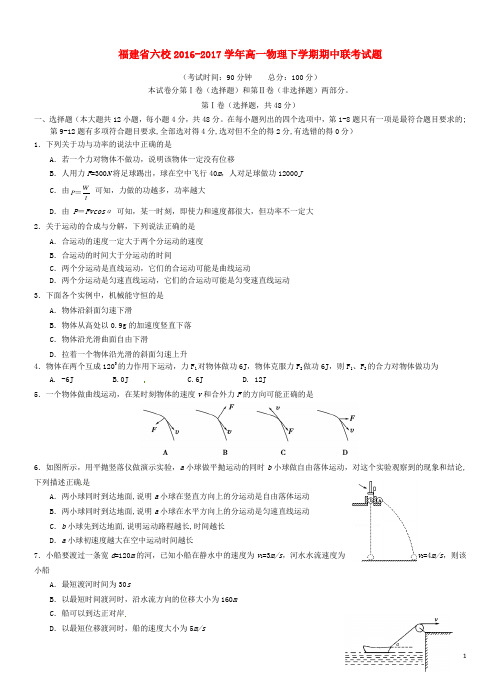 福建省六校高一物理下学期期中联考试题
