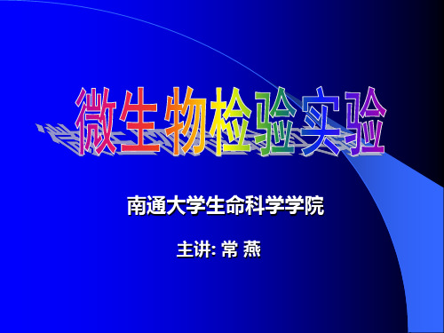 微生物检验实验