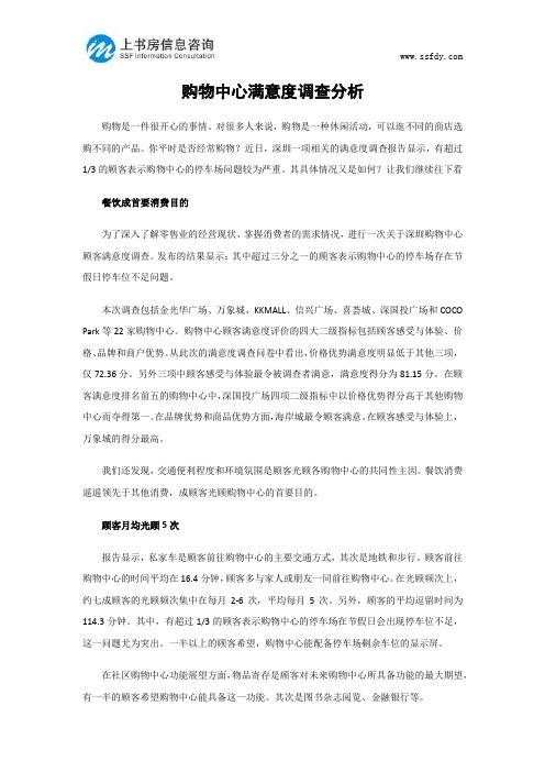 购物中心满意度调查分析-上书房信息咨询