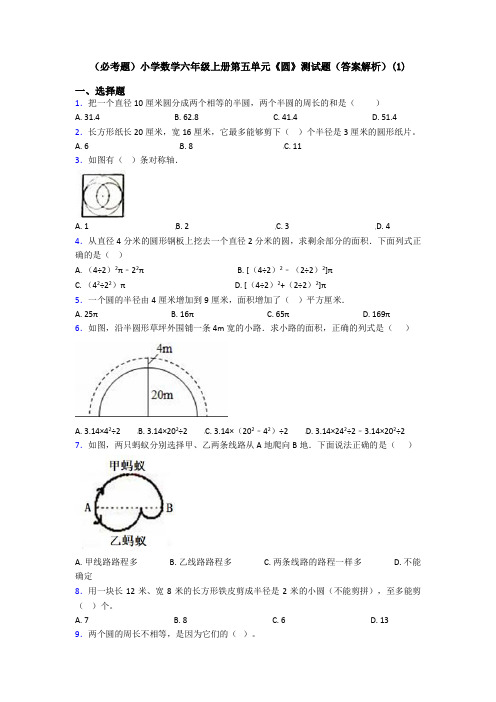 (必考题)小学数学六年级上册第五单元《圆》测试题(答案解析)(1)