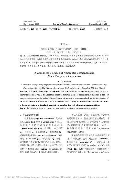 语用含糊的标记等级和元语用意识