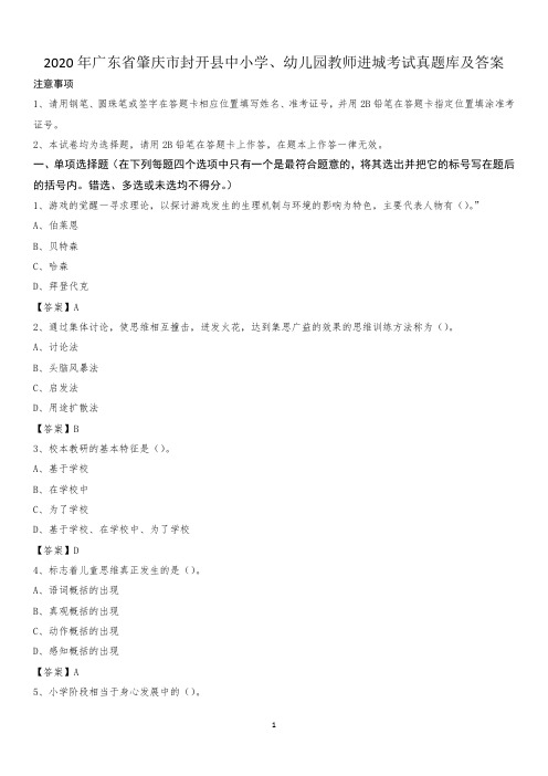 2020年广东省肇庆市封开县中小学、幼儿园教师进城考试真题库及答案