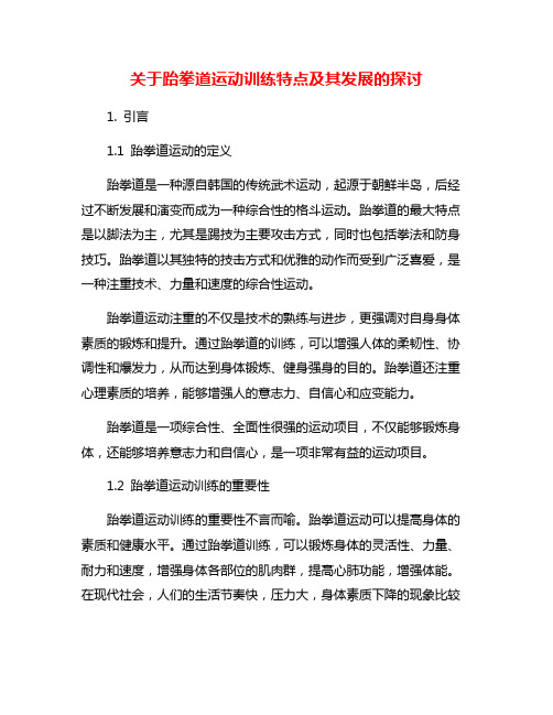 关于跆拳道运动训练特点及其发展的探讨