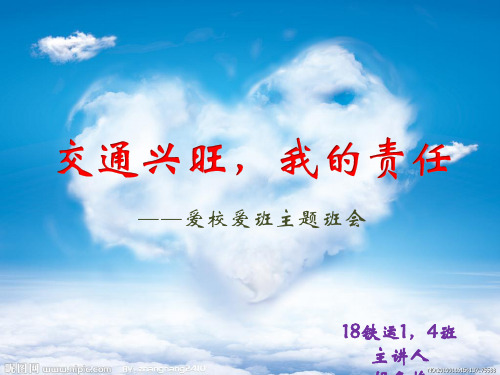 爱班爱校----主题班会(共16张PPT)