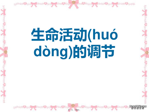 高考生物生命活动的调节课件 人教版