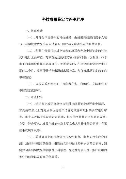 科技成果鉴定与评审程序