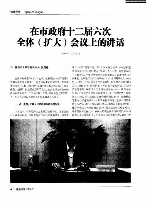 在市政府十二届六次全体(扩大)会议上的讲话