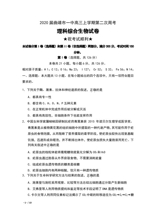 2020届云南省曲靖市一中高三上学期第二次周考理科综合生物试卷及答案