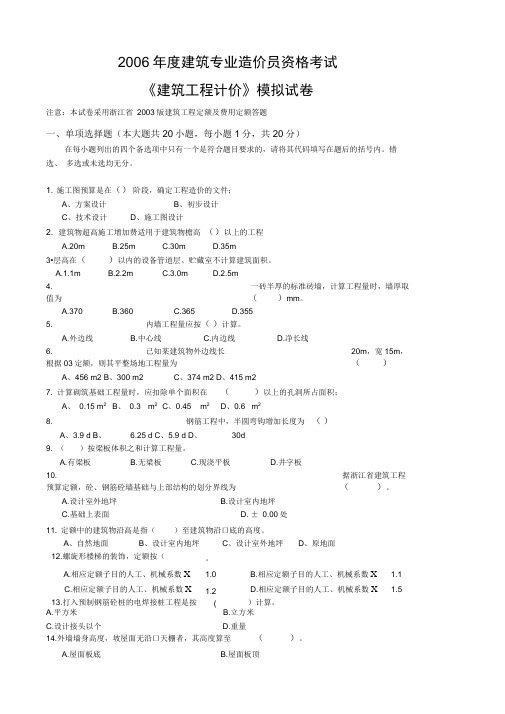 【浙江】2006年造价员(建筑工程计价)试题及答案