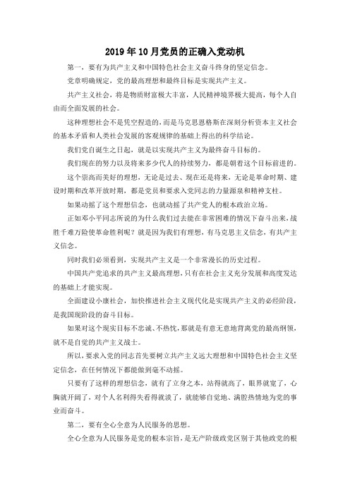 最新-2019年10月党员的正确入党动机 精品