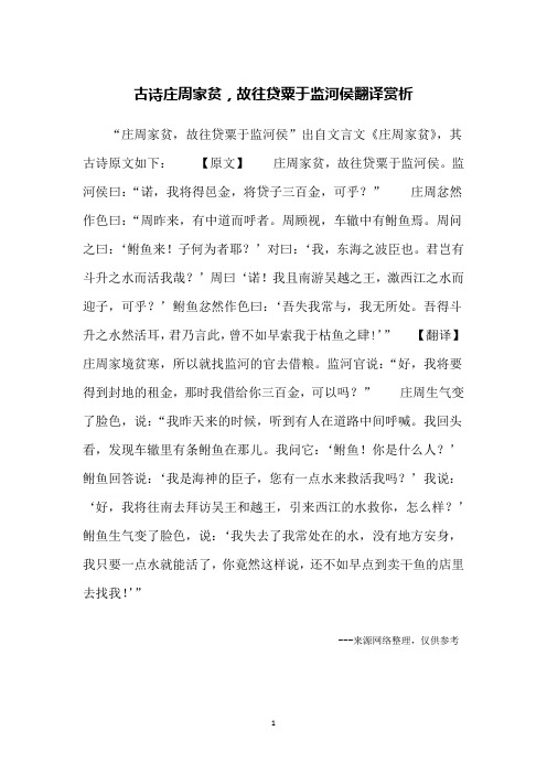 古诗庄周家贫,故往贷粟于监河侯翻译赏析