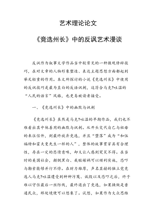课题研究论文：《竞选州长》中的反讽艺术漫谈