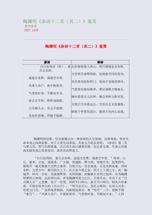 陶渊明《杂诗十二首(其二)》高考诗歌鉴赏