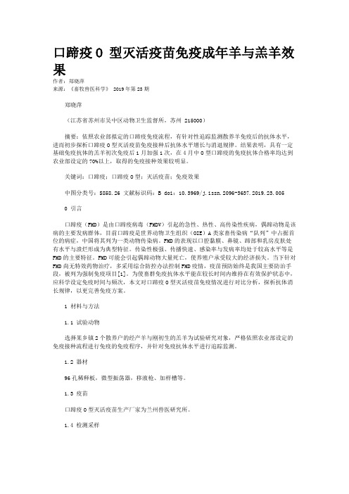 口蹄疫O 型灭活疫苗免疫成年羊与羔羊效果
