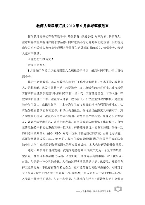 教师入党思想汇报2019年9月参考模板范文