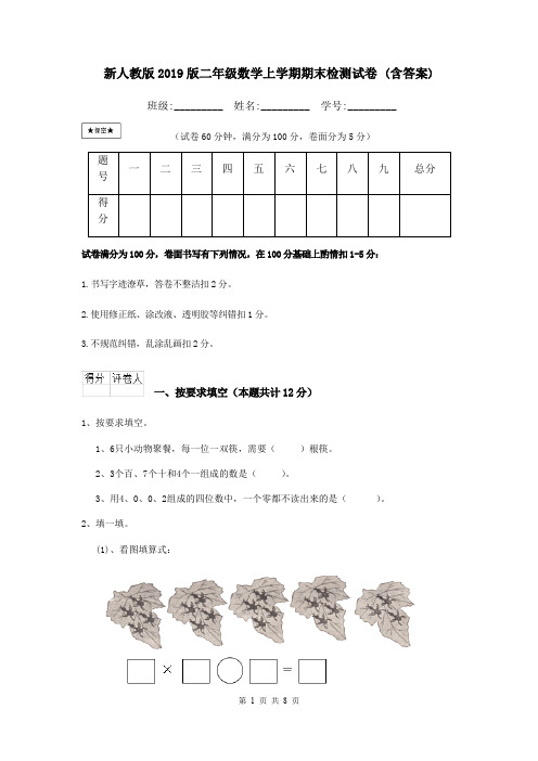 新人教版2019版二年级数学上学期期末检测试卷 (含答案)