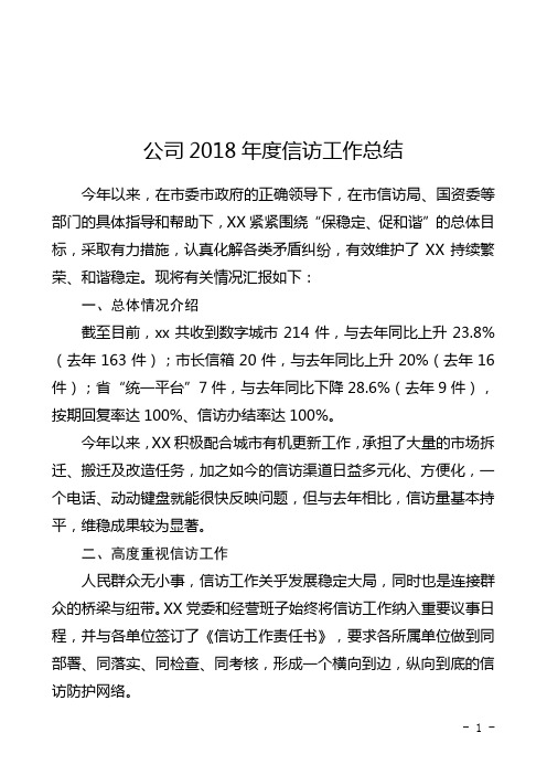 2018年信访总结