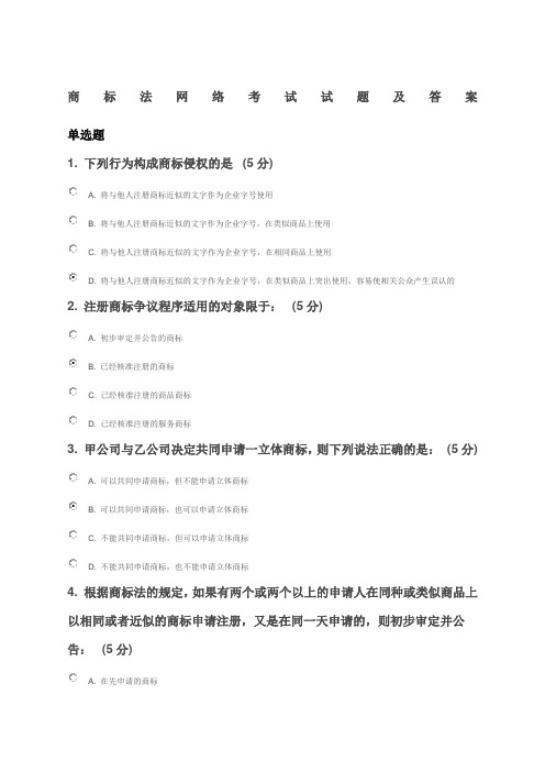 知识产权网络教育商标法网络考试试题及答案