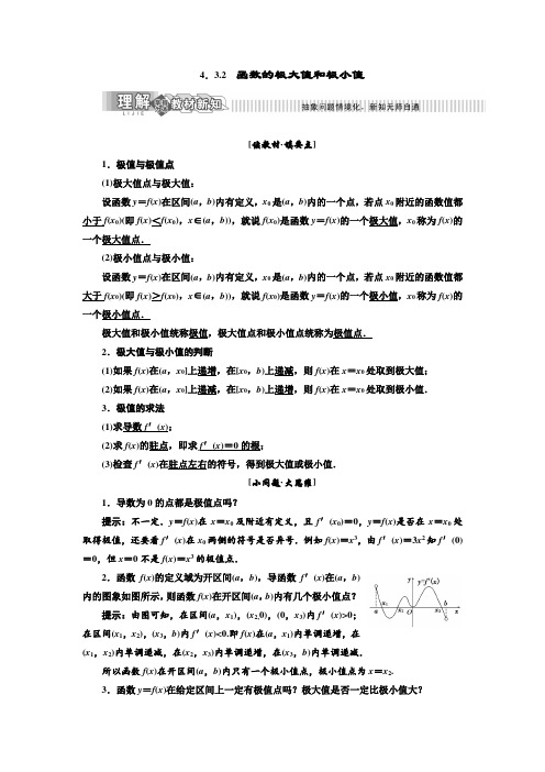 高中数学新湘教版选修2-2函数的极大值和极小值