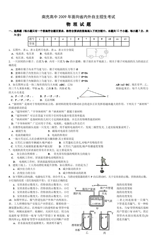 南充高中2009年面向省内外自主招生考试