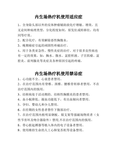 内生场热疗适应症及禁忌症