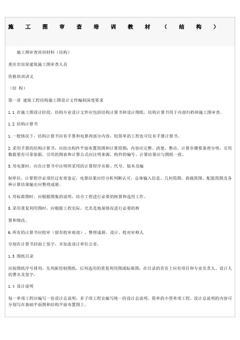 施工图审查培训教材(结构)