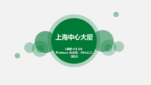 上海中心大厦绿色建筑解析 LEED评价体系