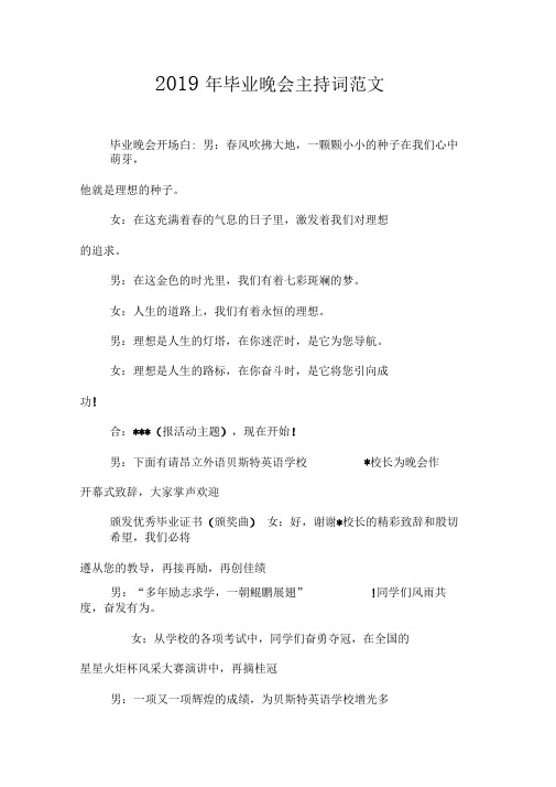 2019年毕业晚会主持词范文