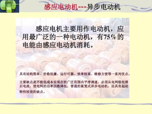 电机学PPT课件-三相感应电动机基本知识