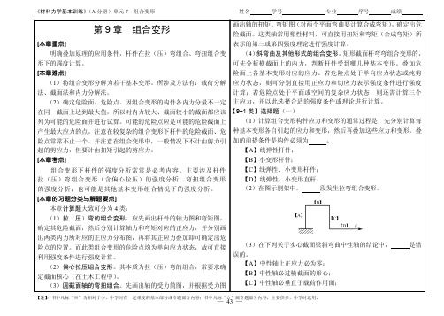 第9章组合变形
