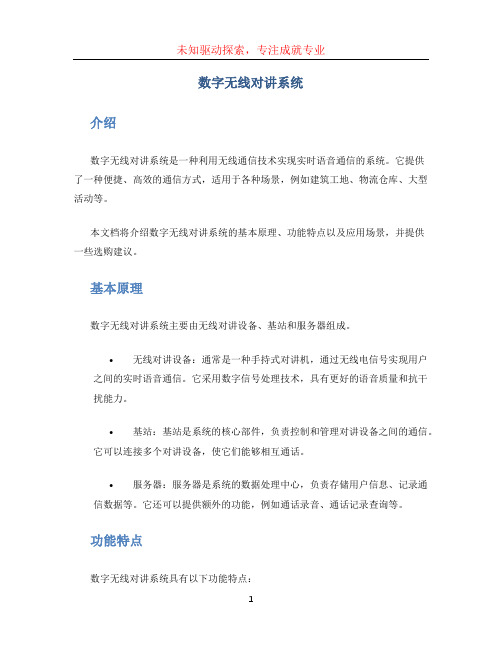 数字无线对讲系统