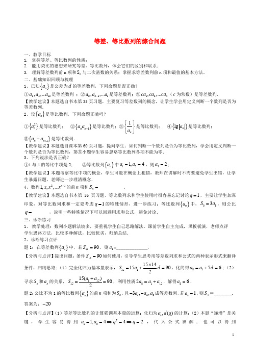 高考数学一轮复习 第九章 数列 第63课 等差、等比数列的综合问题教案