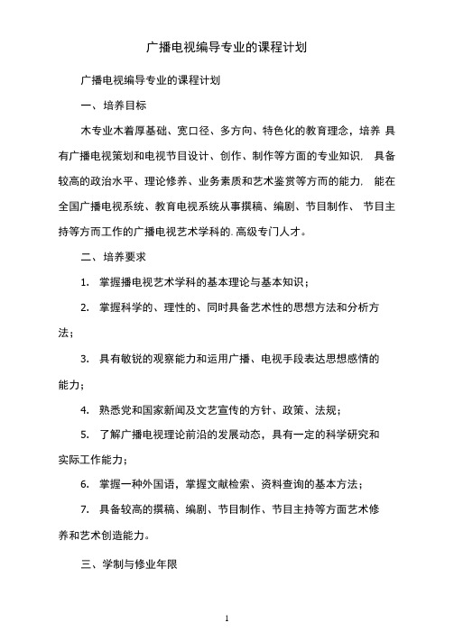 广播电视编导专业的课程计划