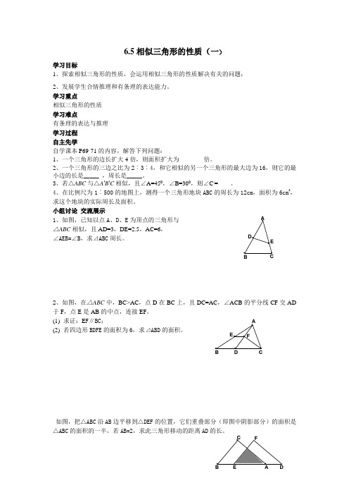 6.5相似三角形的性质(一)
