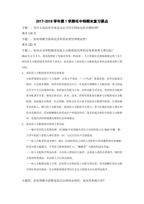 2017-2018学年第1学期毛中特期末复习要点(1)