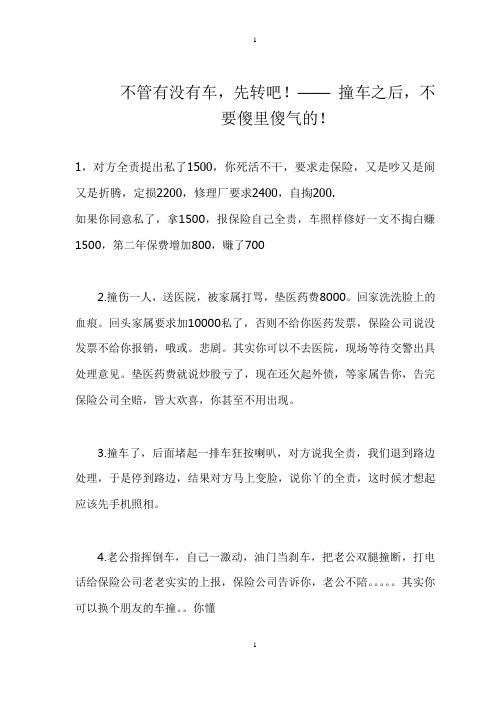 不管有没有车,先转吧!—— 撞车之后,不要傻里傻气的!