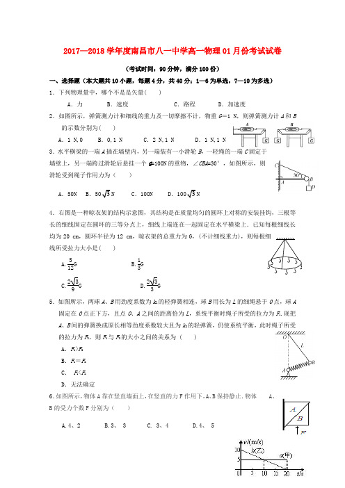 江西省南昌市八一中学新编最新高一物理1月月考试题81302107